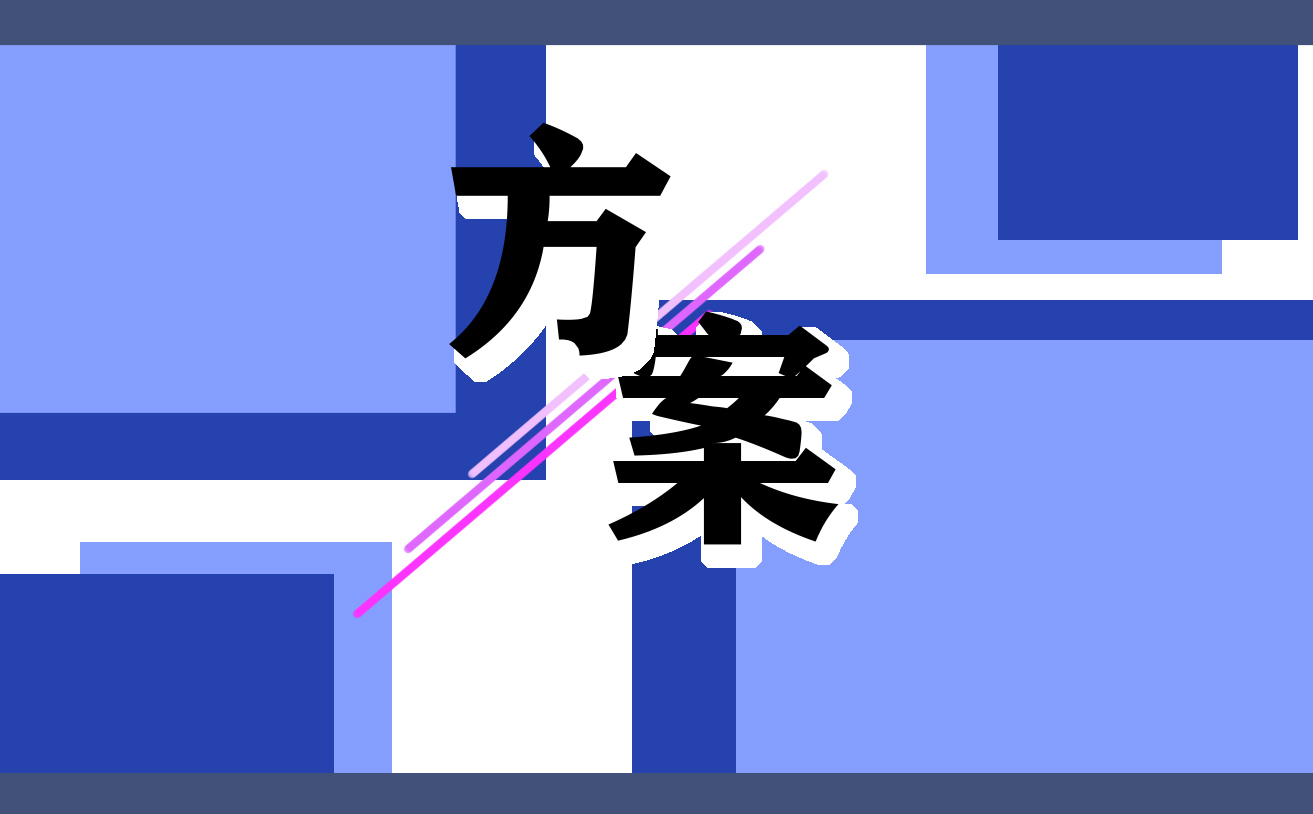 开展聚会主题活动的策划方案