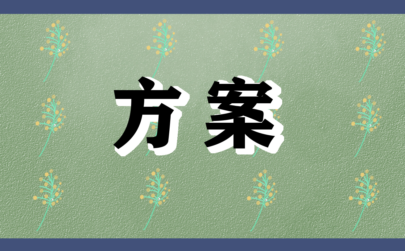 传统文化主题活动实施方案策划5篇