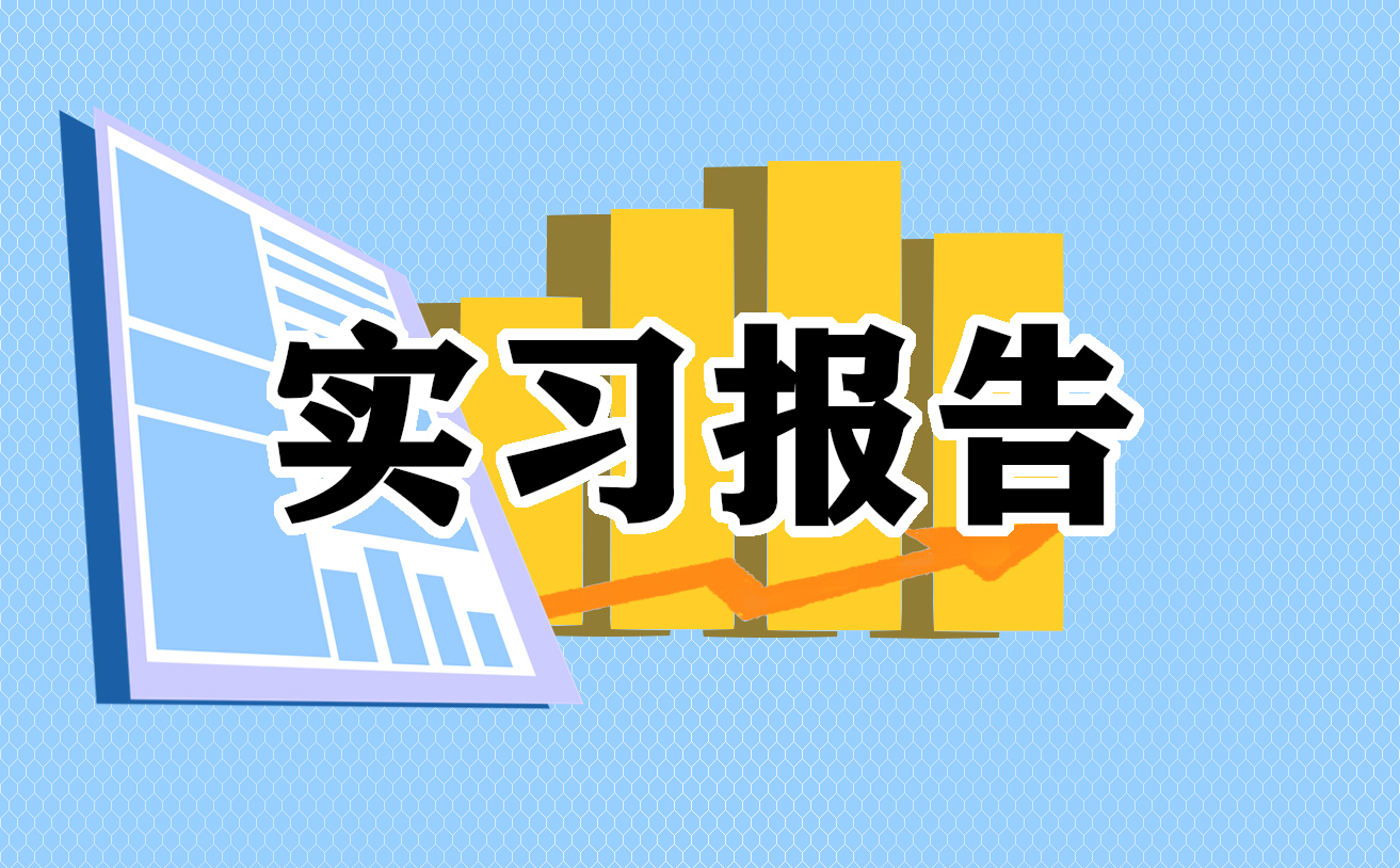 医院实习报告总结范文10篇_医院实习报告怎么写