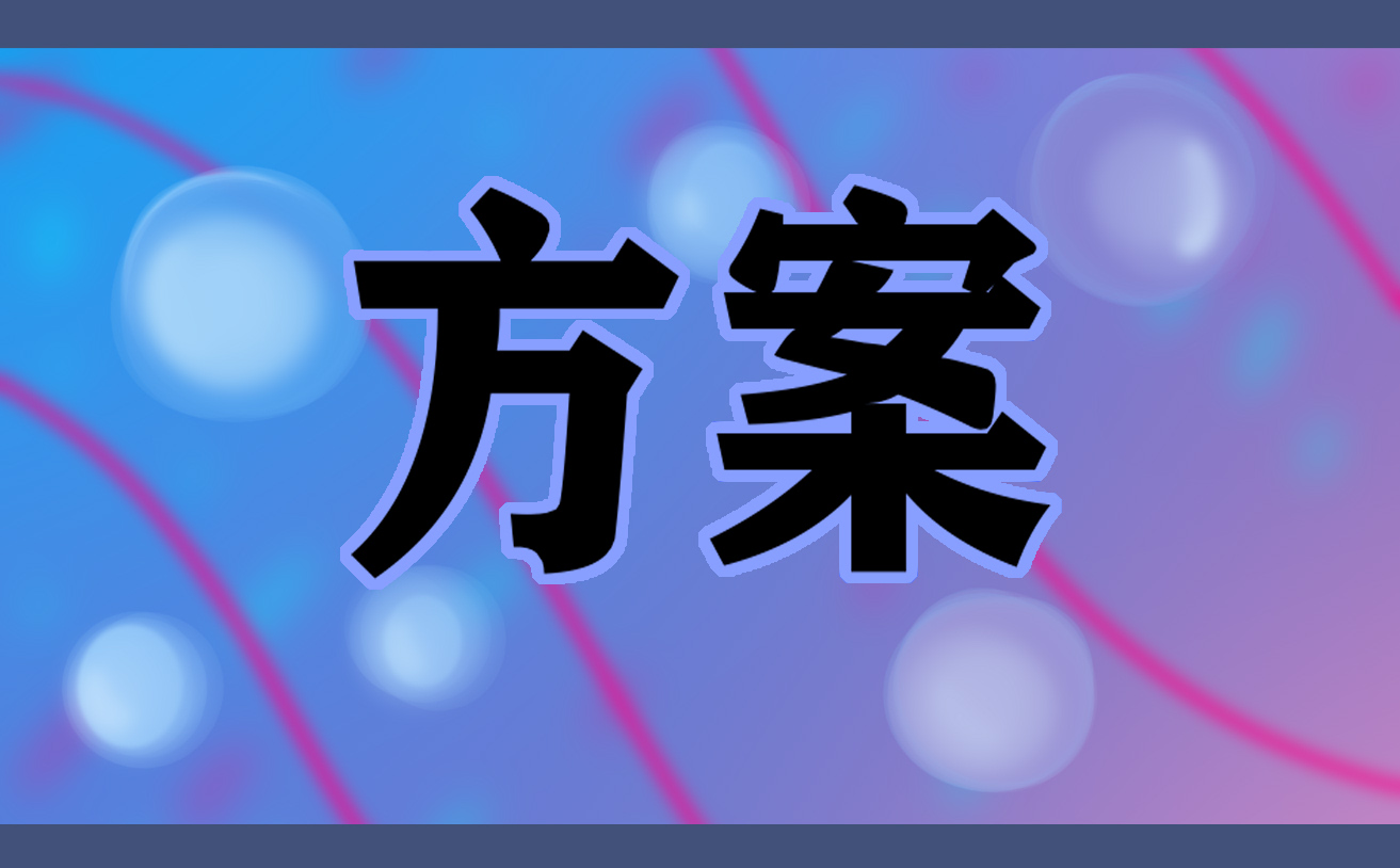 关于开展文艺晚会策划方案5篇