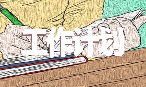 社区综治月工作计划安排2020