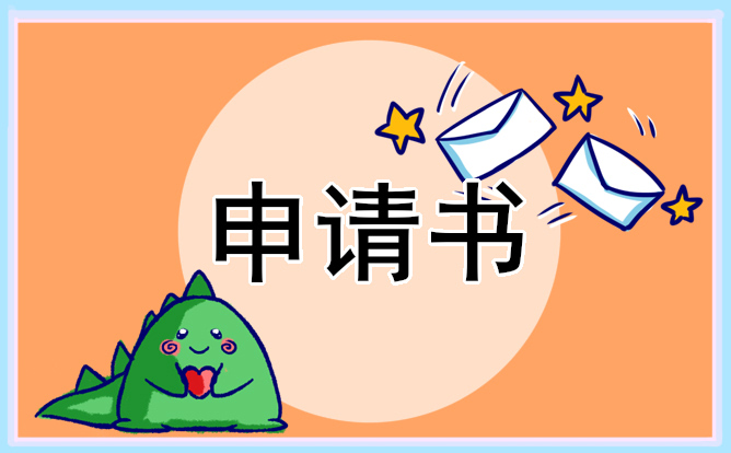 大学贫困申请书