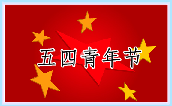 关于五四运动的演讲稿七篇范文