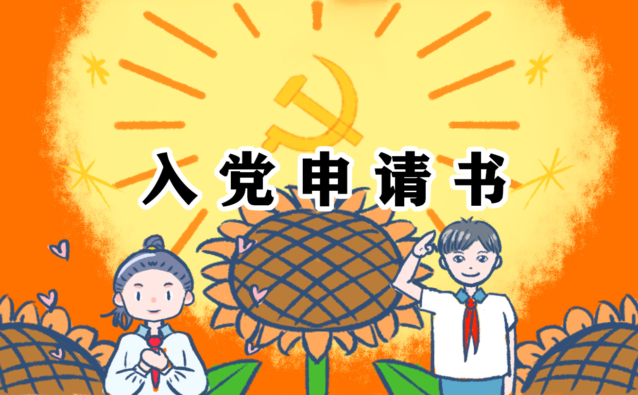 预备党员入党转正申请书2022年