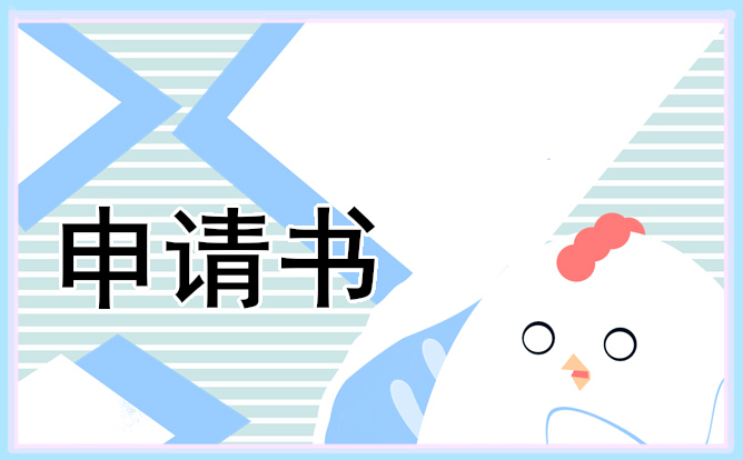 高中贫困申请补助申请书