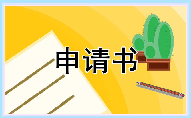 大学贫困生认定申请书【10篇通用】_贫困申请书怎么写