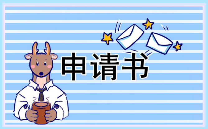 保育员试用期满转正申请书五篇