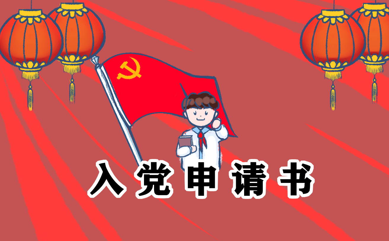 最新入党申请书1000字十篇_入党申请书怎么写