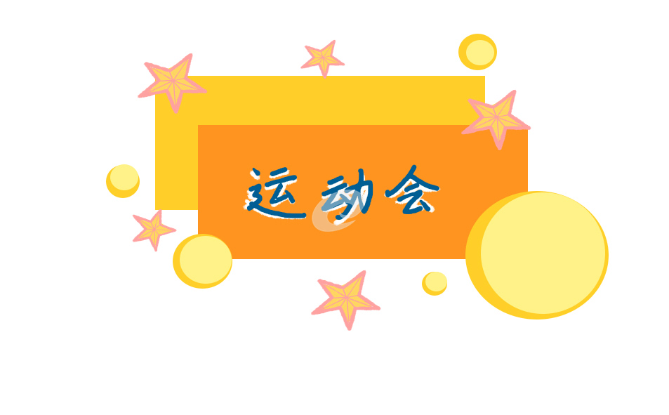 运动会加油稿100字最新(10篇)