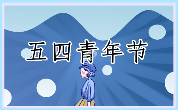 五四青年节红弘扬五四精神演讲稿范本