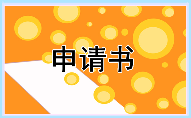 2022贫困申请书大学生怎么写