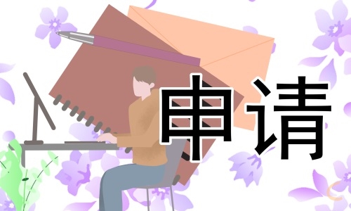 学校助学金申请书范文2023