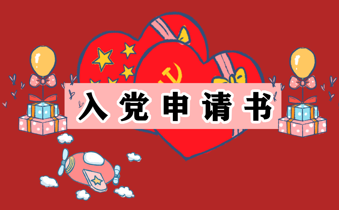 2022最新版入党申请书范文(20篇)