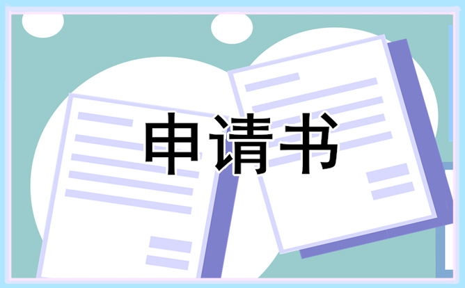 2022年公司员工转正申请书范文7篇
