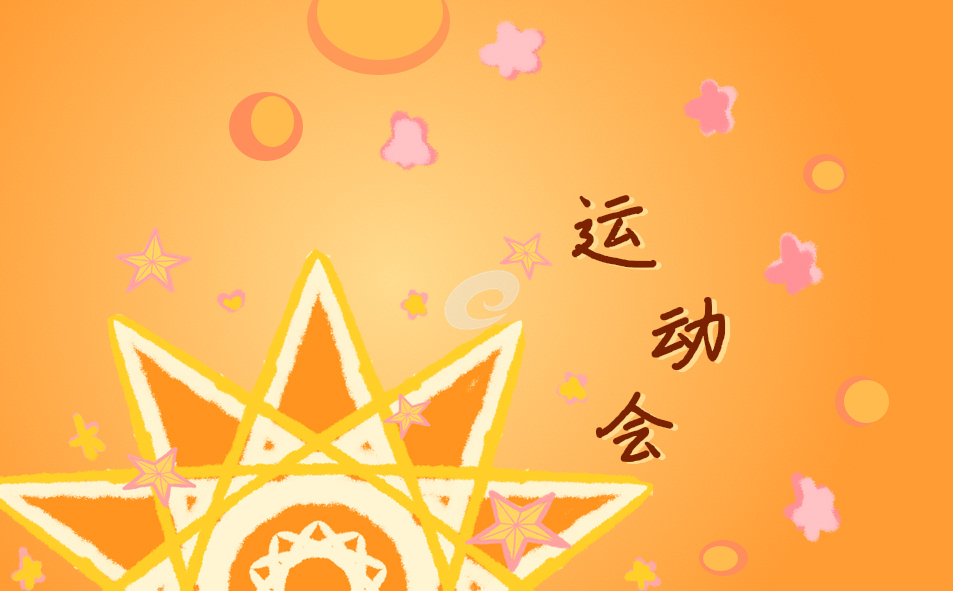 秋季运动会加油稿