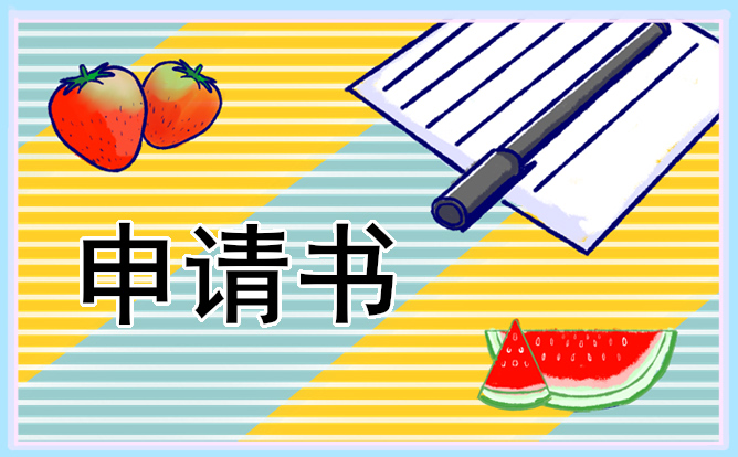 2021大学贫困生申请书最新版5篇