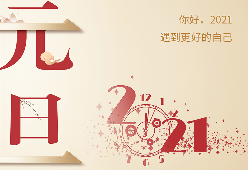 2021企业元旦晚会主持稿范本五篇