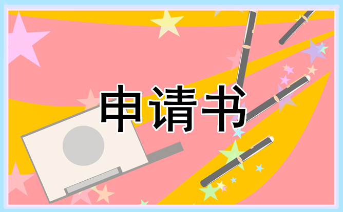 2021年大学生贫困的申请书怎么写【五篇】