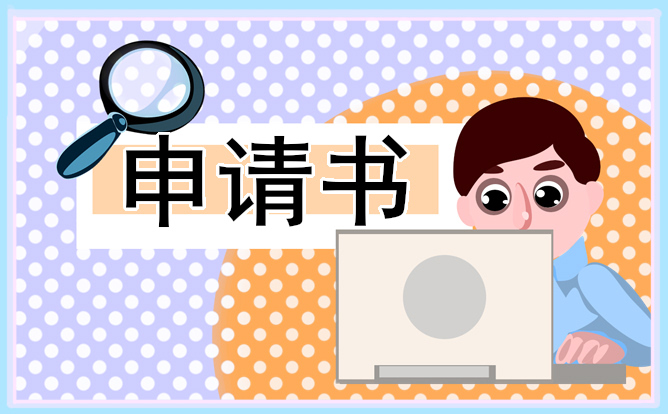 贫困户申请书范文新版范例10篇_贫困申请书参考大全