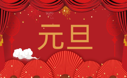 2023幼儿园元旦活动开幕式园长讲话致辞范文五篇