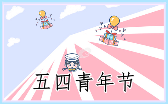 以五四青年节为主题的演讲稿10篇