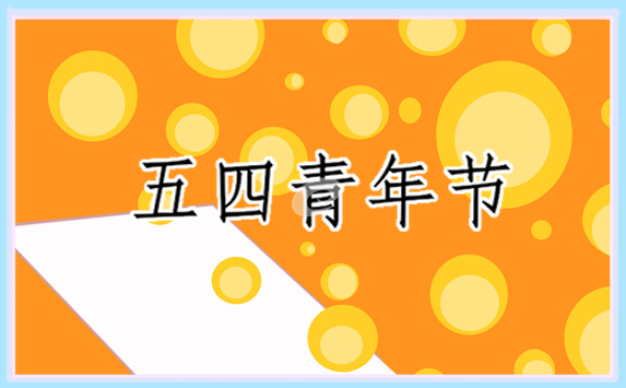 五四青年节演讲稿范文