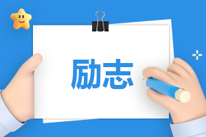 2021优秀员工精彩的获奖感言