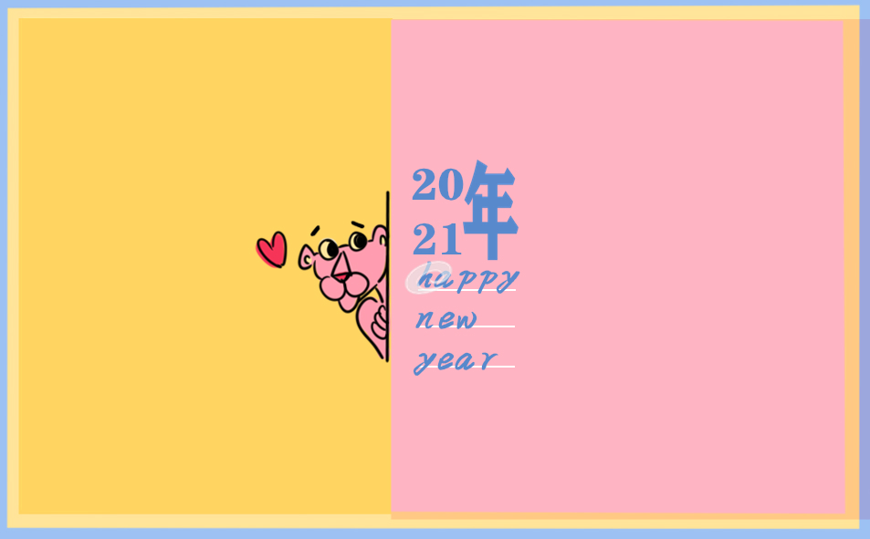2021年会简短3分钟发言稿