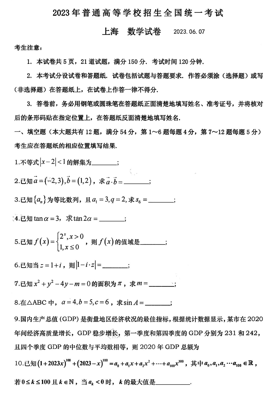2023年高考数学真题试卷(上海卷)