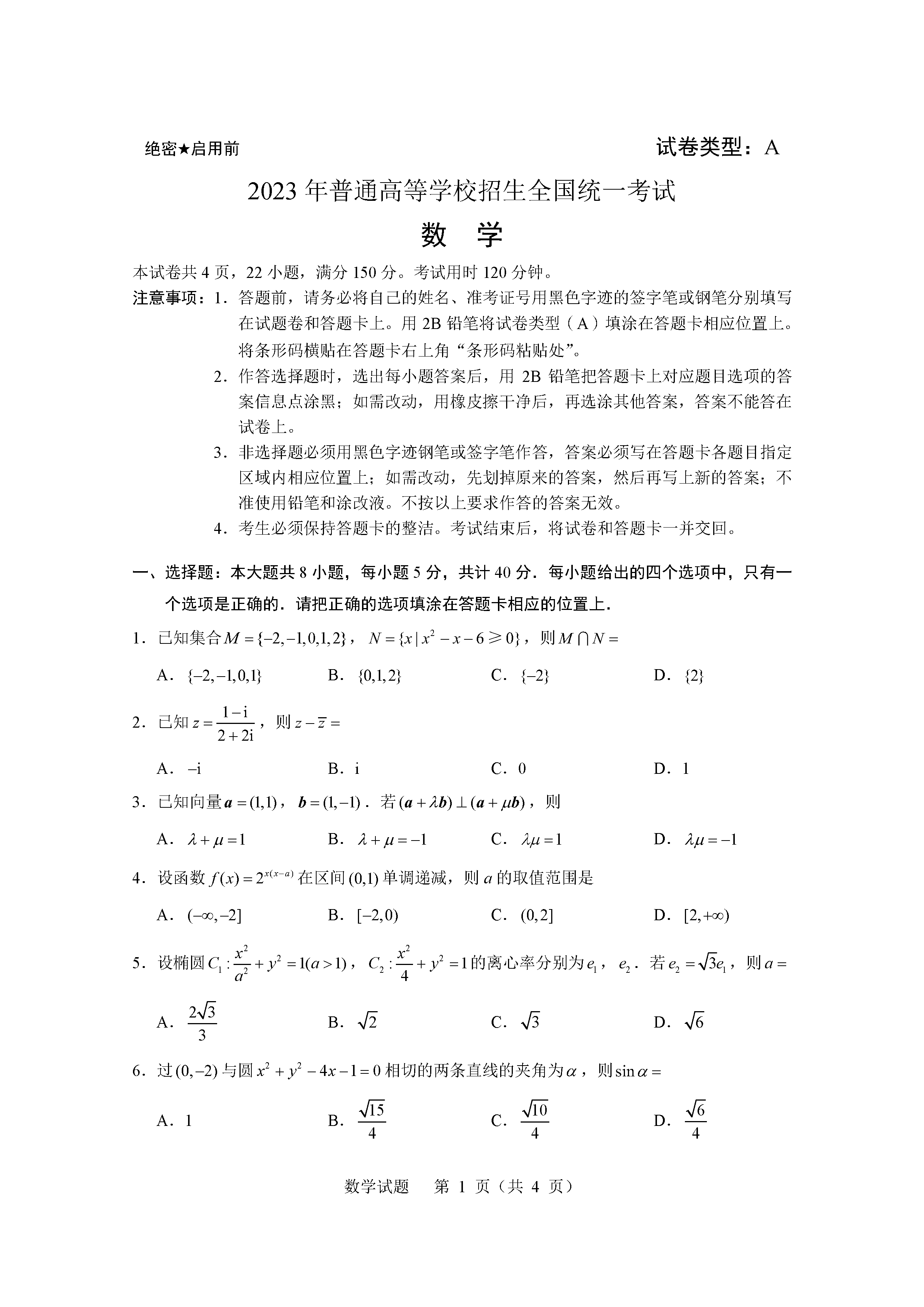 2023年高考数学新课标1卷真题图片（附答案）
