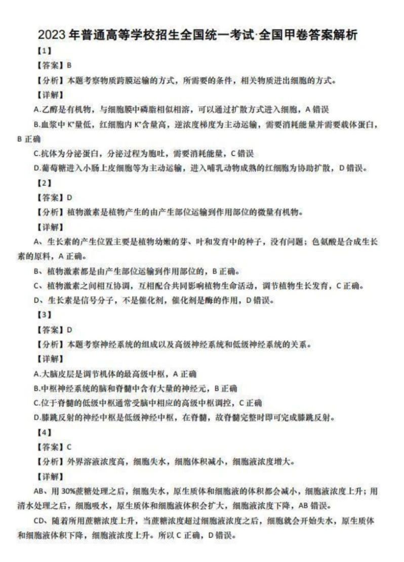 2023全国甲卷高考理综真题带答案