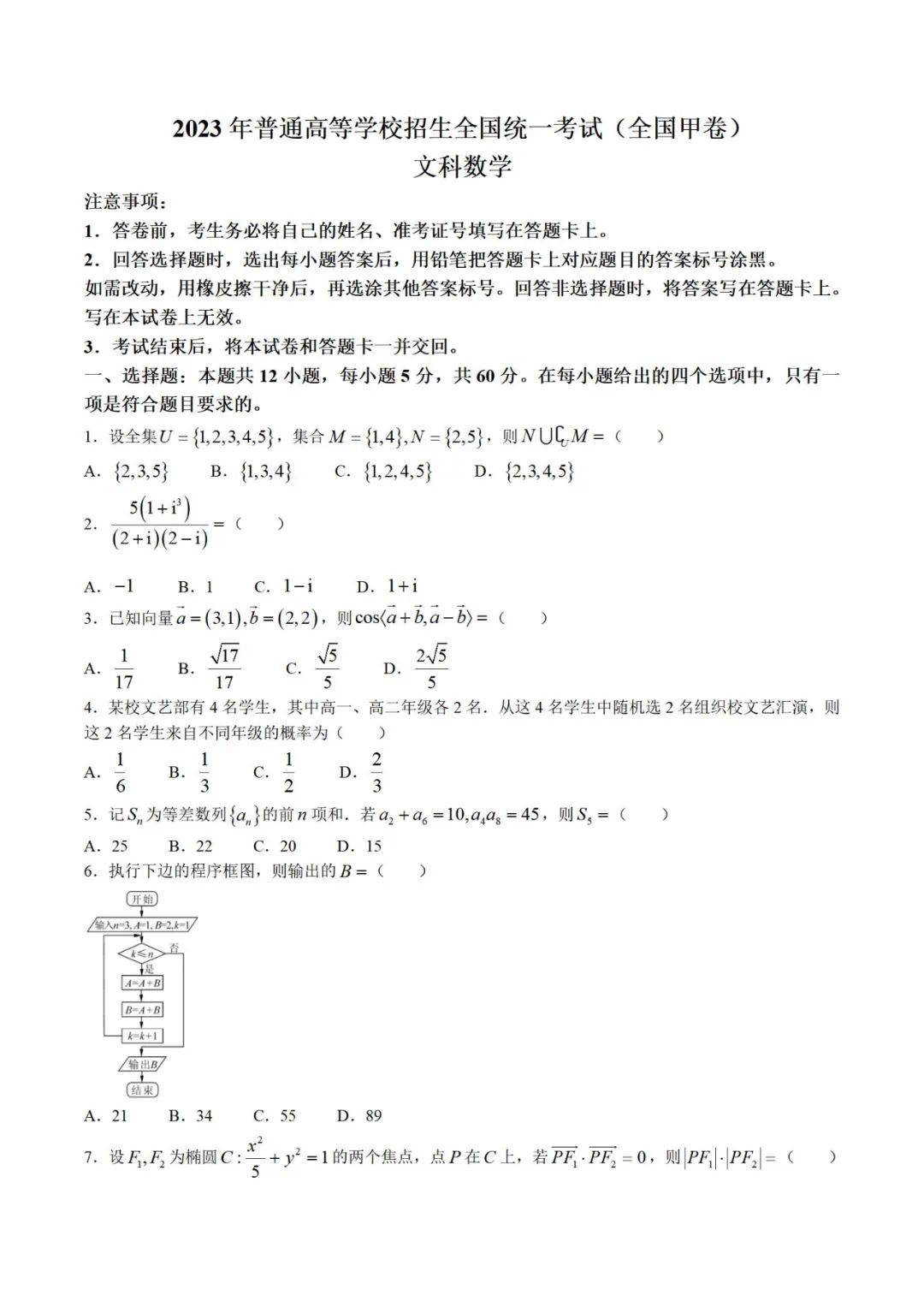 2023文科高考数学试题以及答案(贵州)