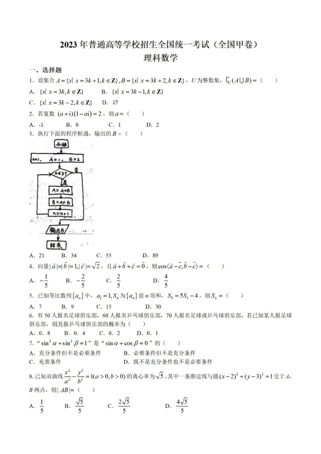 四川理科数学高考真题含答案2023