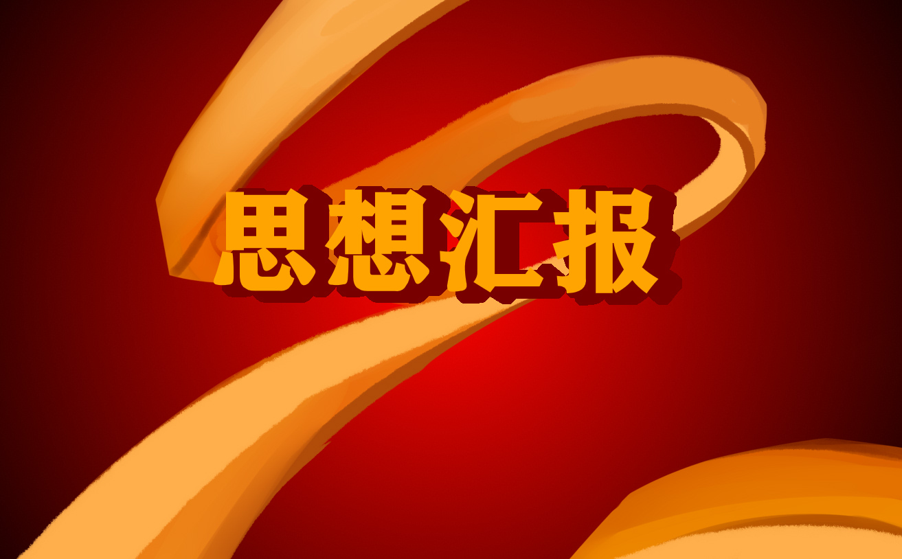 2022入党积极分子第二季度思想汇报范文【五篇】