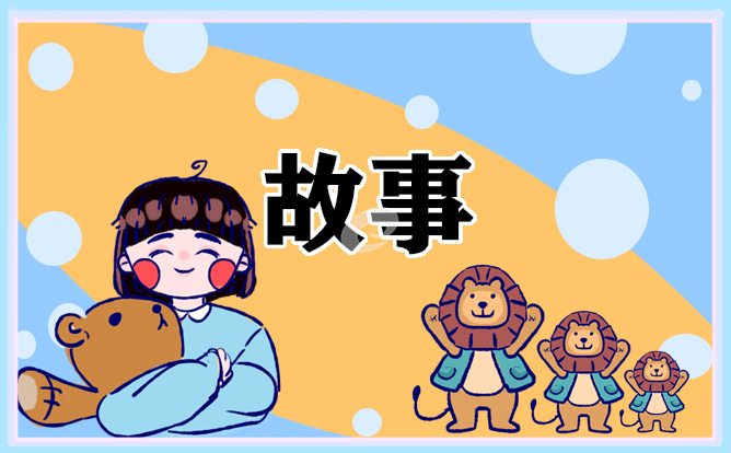 小朋友的睡前故事2021文字版7篇