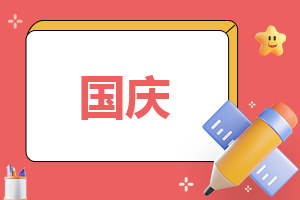<a href=/zuowen/ target=_blank class=infotextkey>作文</a>国庆节趣事450字