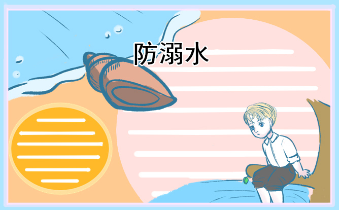 儿童防溺水句子文案100句