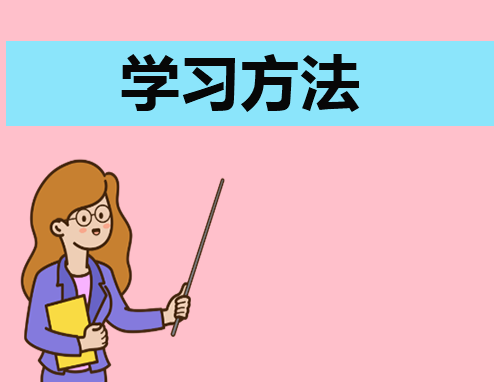 有效的语文学习方法简介_怎么学好语文的方法