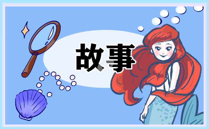 三分钟儿童睡前童话故事最新