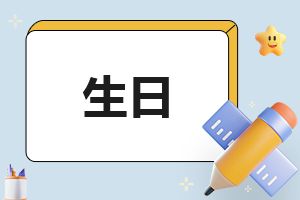 2023生日快乐高级感文案