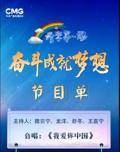 开学第一课直播节目单(2022年)