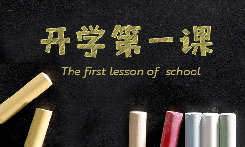 2021开学第一课观后感400字<a href=/zuowen/ target=_blank class=infotextkey>作文</a>