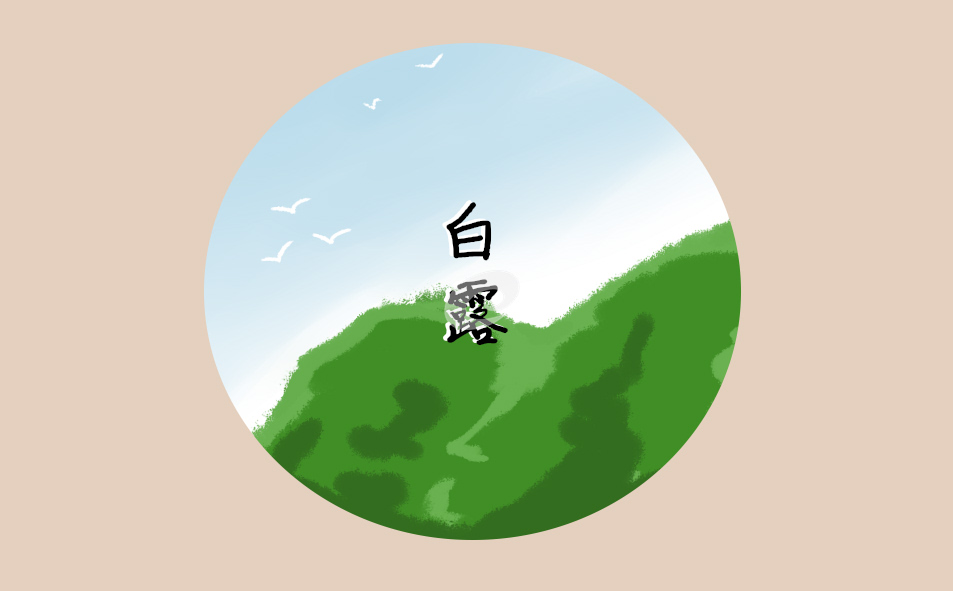 24节气白露节气的含义是什么_白露养生推荐