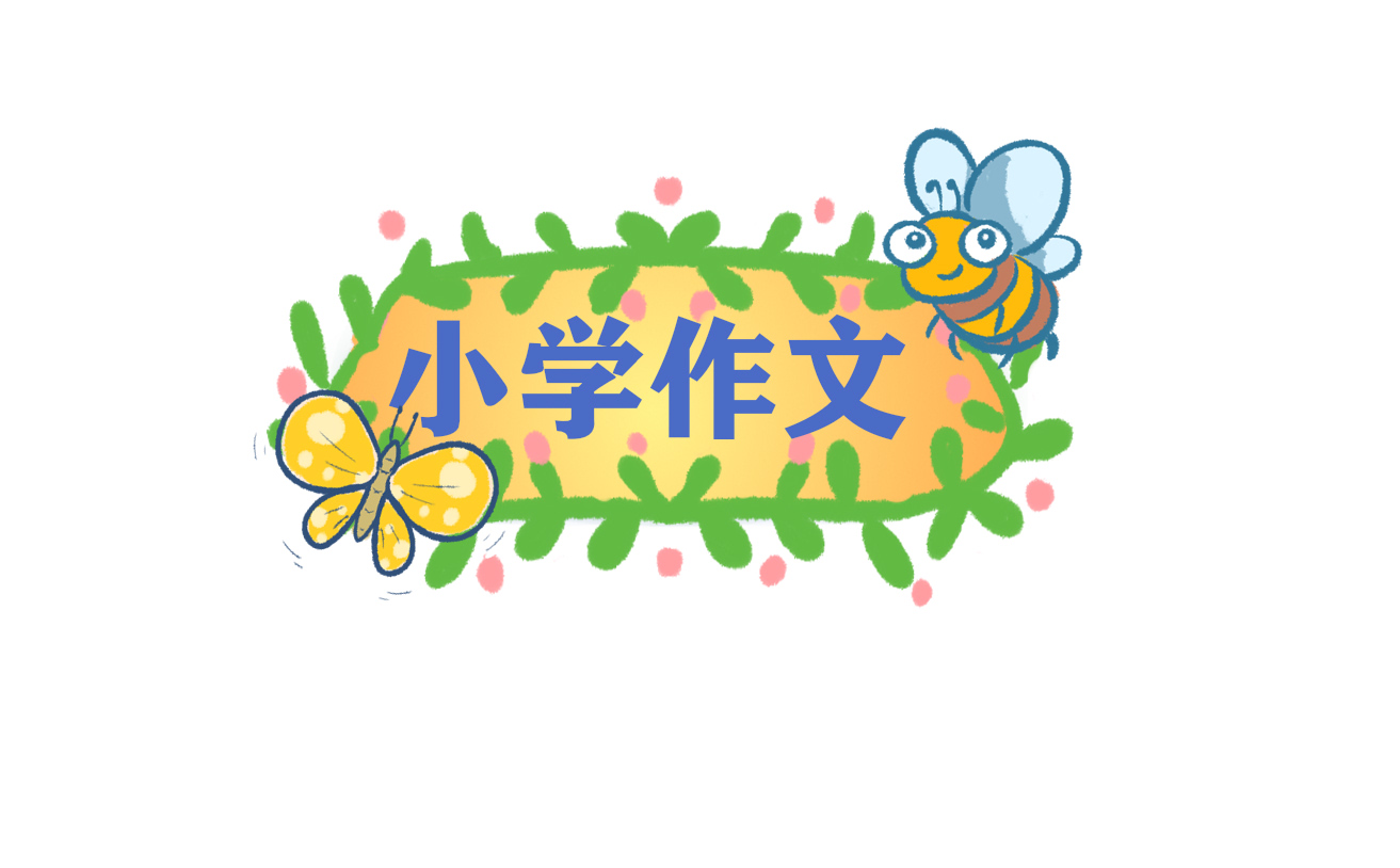 植树一年级的<a href=/zuowen/ target=_blank class=infotextkey>作文</a>