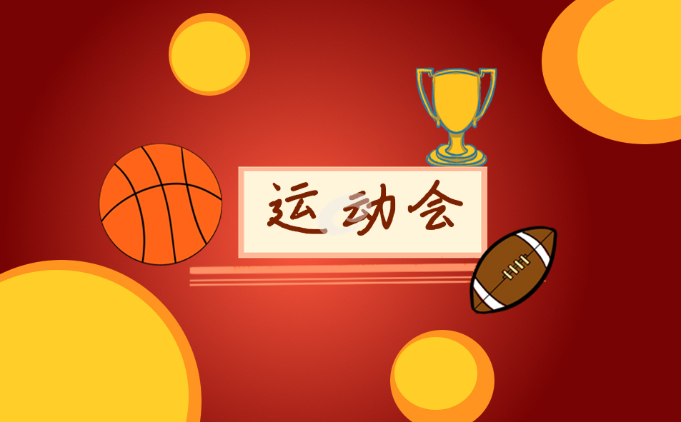 快乐运动会一年级作文范例15篇