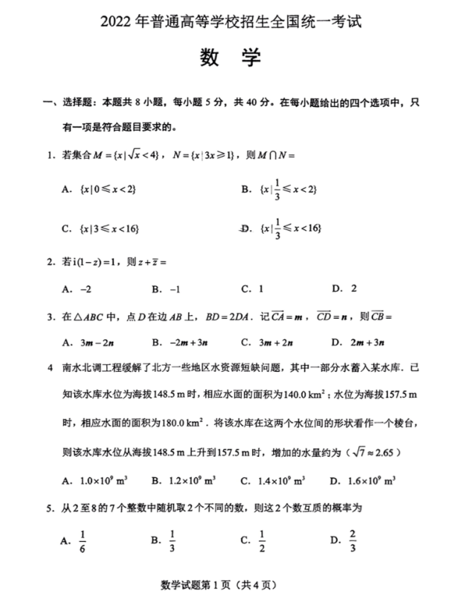 2022全国新高考Ⅰ卷数学试题及答案