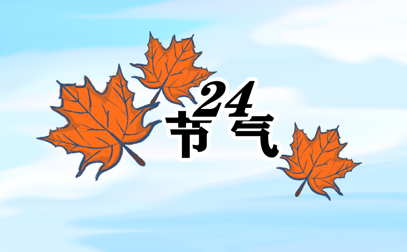 寒露时节是几日几点几分几秒（2023）