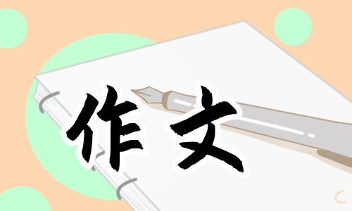 我心中的文明主题<a href=/zuowen/ target=_blank class=infotextkey>作文</a>