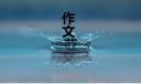 六年级这就是幸福作文参考
