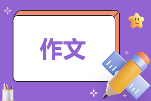 八年级语文单元<a href=/zuowen/ target=_blank class=infotextkey>作文</a>